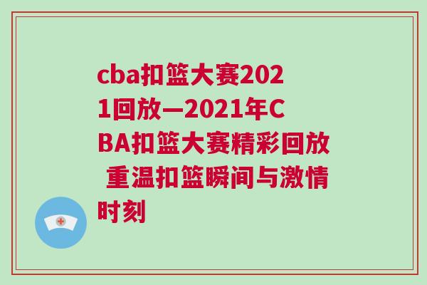 cba扣籃大賽2021回放—2021年CBA扣籃大賽精彩回放 重溫扣籃瞬間與激情時刻