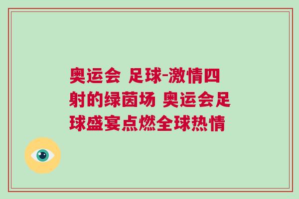 奧運(yùn)會(huì) 足球-激情四射的綠茵場 奧運(yùn)會(huì)足球盛宴點(diǎn)燃全球熱情