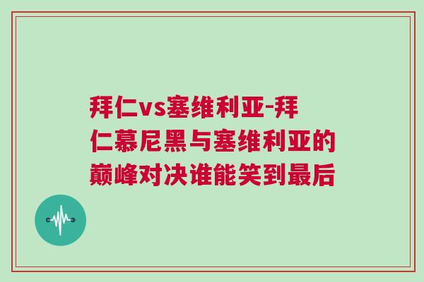 拜仁vs塞維利亞-拜仁慕尼黑與塞維利亞的巔峰對(duì)決誰能笑到最后