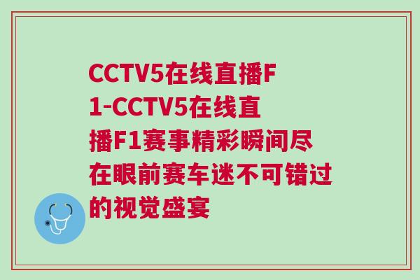 CCTV5在線直播F1-CCTV5在線直播F1賽事精彩瞬間盡在眼前賽車迷不可錯過的視覺盛宴