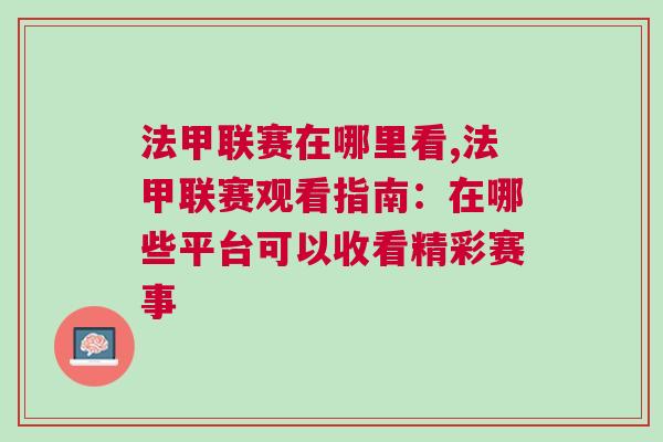 法甲聯賽在哪里看,法甲聯賽觀看指南：在哪些平臺可以收看精彩賽事