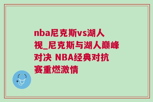 nba尼克斯vs湖人視_尼克斯與湖人巔峰對決 NBA經典對抗賽重燃激情