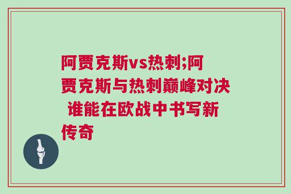 阿賈克斯vs熱刺;阿賈克斯與熱刺巔峰對決 誰能在歐戰中書寫新傳奇