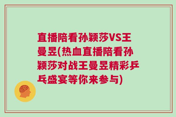 直播陪看孫穎莎VS王曼昱(熱血直播陪看孫穎莎對戰王曼昱精彩乒乓盛宴等你來參與)