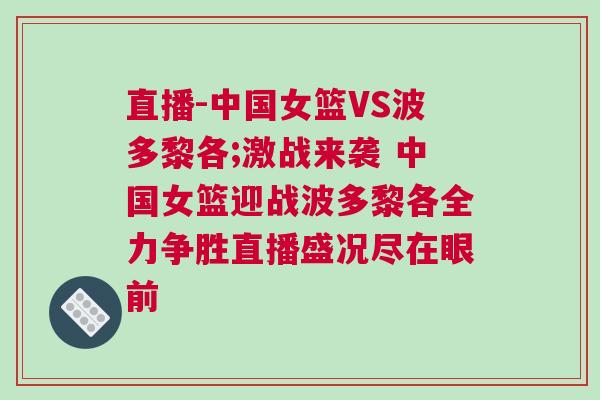 直播-中國女籃VS波多黎各;激戰來襲 中國女籃迎戰波多黎各全力爭勝直播盛況盡在眼前