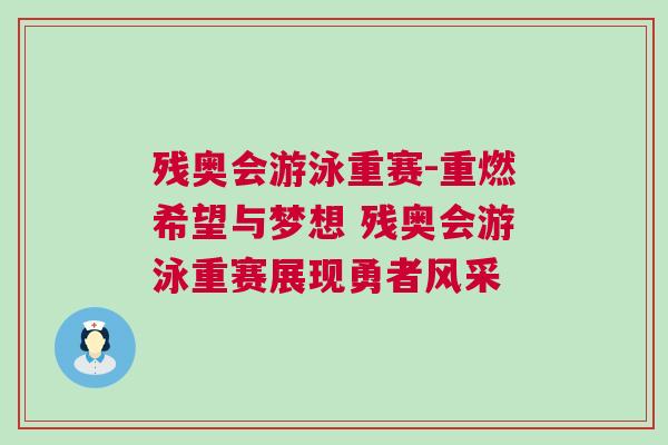 殘奧會游泳重賽-重燃希望與夢想 殘奧會游泳重賽展現勇者風采