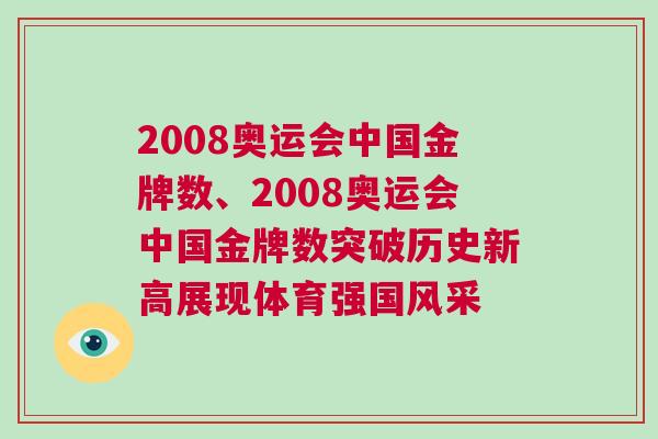 2008奧運會中國金牌數、2008奧運會中國金牌數突破歷史新高展現體育強國風采