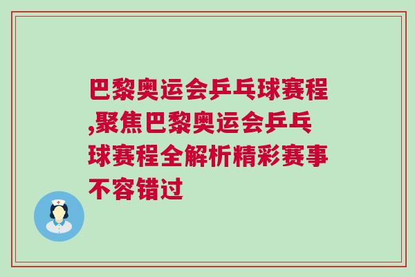 巴黎奧運會乒乓球賽程,聚焦巴黎奧運會乒乓球賽程全解析精彩賽事不容錯過 巴黎奧運會乒乓球賽程,聚焦巴黎奧運會乒乓球賽程全解析精彩賽事不容錯過