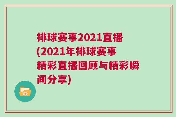 排球賽事2021直播(2021年排球賽事精彩直播回顧與精彩瞬間分享)