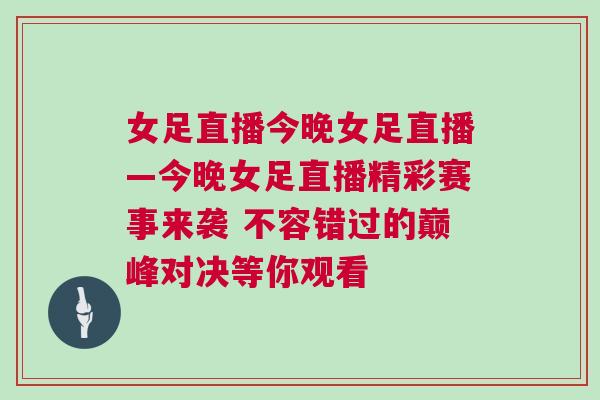 女足直播今晚女足直播—今晚女足直播精彩賽事來襲 不容錯過的巔峰對決等你觀看