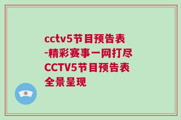 cctv5節目預告表-精彩賽事一網打盡 CCTV5節目預告表全景呈現 cctv5節目預告表-精彩賽事一網打盡 CCTV5節目預告表全景呈現