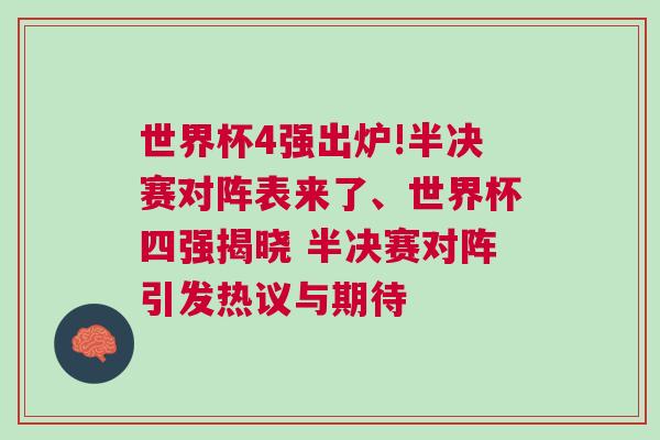 世界杯4強出爐!半決賽對陣表來了、世界杯四強揭曉 半決賽對陣引發熱議與期待