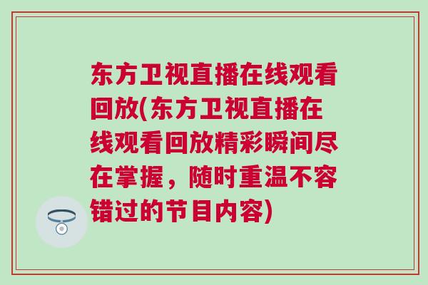 東方衛視直播在線觀看回放(東方衛視直播在線觀看回放精彩瞬間盡在掌握，隨時重溫不容錯過的節目內容)