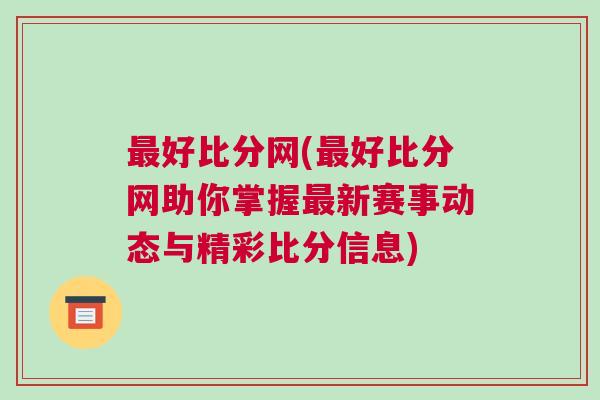 最好比分網(最好比分網助你掌握最新賽事動態與精彩比分信息)