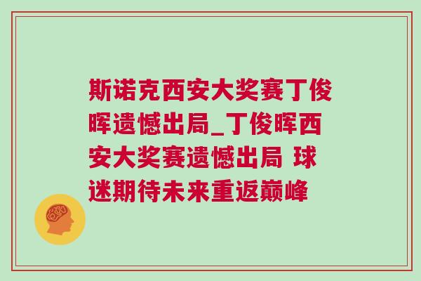 斯諾克西安大獎賽丁俊暉遺憾出局_丁俊暉西安大獎賽遺憾出局 球迷期待未來重返巔峰 斯諾克西安大獎賽丁俊暉遺憾出局_丁俊暉西安大獎賽遺憾出局 球迷期待未來重返巔峰