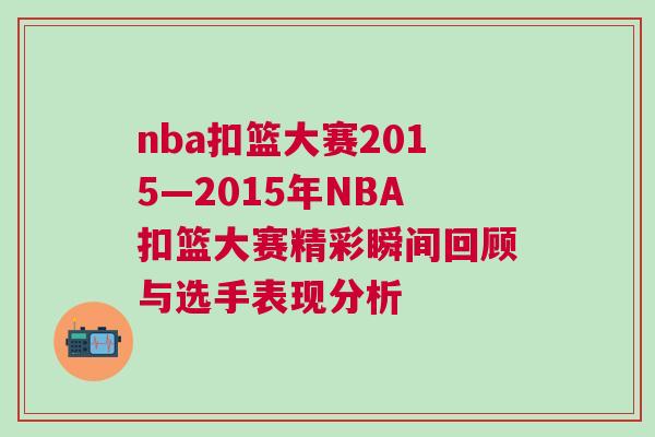 nba扣籃大賽2015—2015年NBA扣籃大賽精彩瞬間回顧與選手表現分析