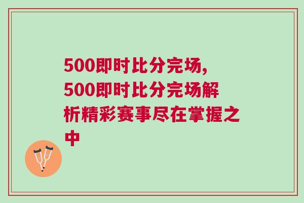 500即時比分完場,500即時比分完場解析精彩賽事盡在掌握之中