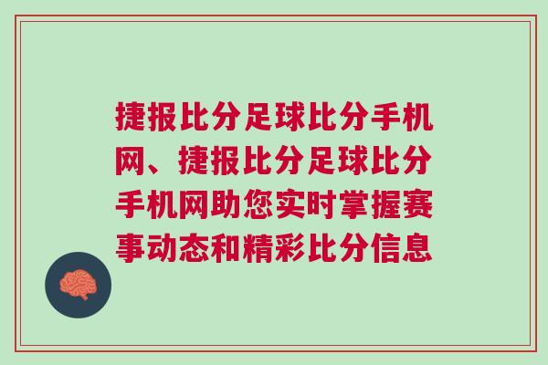 捷報比分足球比分手機網、捷報比分足球比分手機網助您實時掌握賽事動態和精彩比分信息