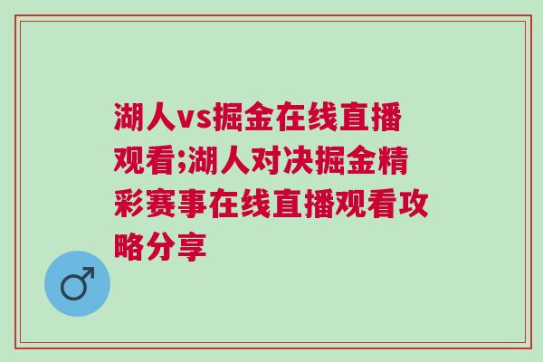 湖人vs掘金在線直播觀看;湖人對決掘金精彩賽事在線直播觀看攻略分享 湖人vs掘金在線直播觀看;湖人對決掘金精彩賽事在線直播觀看攻略分享