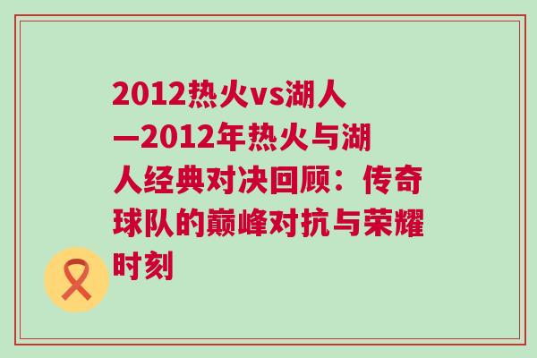 2012熱火vs湖人—2012年熱火與湖人經典對決回顧:傳奇球隊的巔峰對抗與榮耀時刻 2012熱火vs湖人—2012年熱火與湖人經典對決回顧:傳奇球隊的巔峰對抗與榮耀時刻