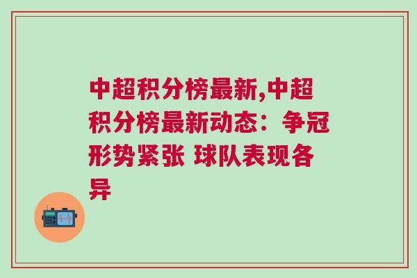 中超積分榜最新,中超積分榜最新動態:爭冠形勢緊張 球隊表現各異 中超積分榜最新,中超積分榜最新動態:爭冠形勢緊張 球隊表現各異