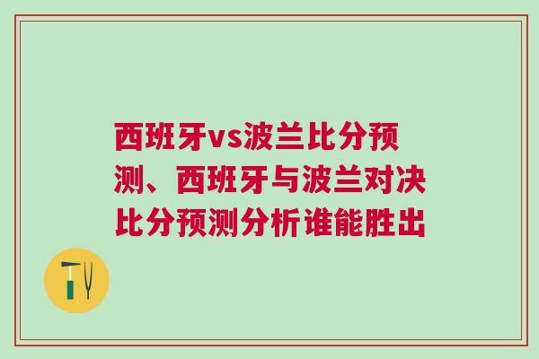 西班牙vs波蘭比分預測、西班牙與波蘭對決比分預測分析誰能勝出