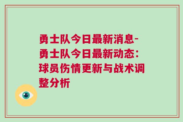 勇士隊今日最新消息-勇士隊今日最新動態：球員傷情更新與戰術調整分析