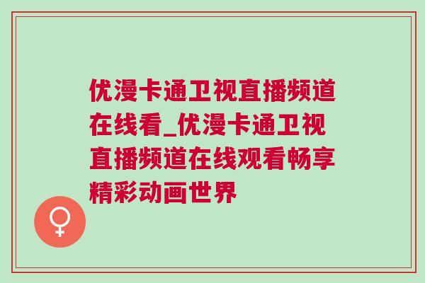 優漫卡通衛視直播頻道在線看_優漫卡通衛視直播頻道在線觀看暢享精彩動畫世界