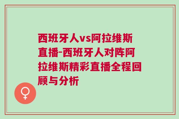 西班牙人vs阿拉維斯直播-西班牙人對(duì)陣阿拉維斯精彩直播全程回顧與分析