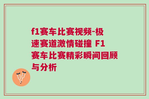 f1賽車比賽視頻-極速賽道激情碰撞 F1賽車比賽精彩瞬間回顧與分析 f1賽車比賽視頻-極速賽道激情碰撞 F1賽車比賽精彩瞬間回顧與分析