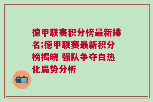 德甲聯賽積分榜最新排名;德甲聯賽最新積分榜揭曉 強隊爭奪白熱化局勢分析