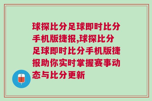 球探比分足球即時比分手機版捷報,球探比分足球即時比分手機版捷報助你實時掌握賽事動態與比分更新