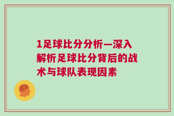 1足球比分分析—深入解析足球比分背后的戰術與球隊表現因素