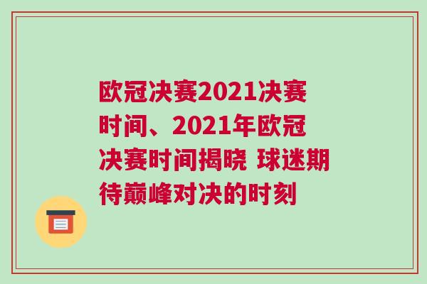 歐冠決賽2021決賽時間、2021年歐冠決賽時間揭曉 球迷期待巔峰對決的時刻 歐冠決賽2021決賽時間、2021年歐冠決賽時間揭曉 球迷期待巔峰對決的時刻