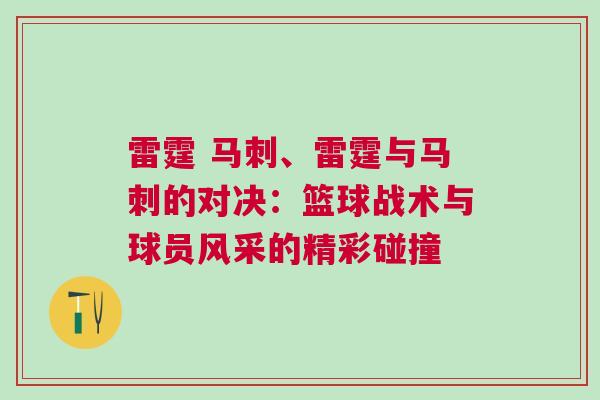 雷霆 馬刺、雷霆與馬刺的對決：籃球戰術與球員風采的精彩碰撞
