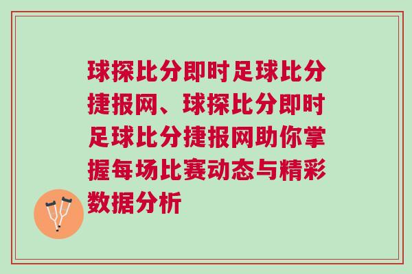 球探比分即時足球比分捷報網、球探比分即時足球比分捷報網助你掌握每場比賽動態與精彩數據分析