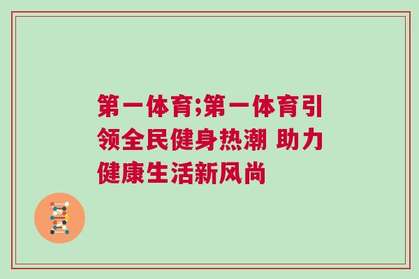 第一體育;第一體育引領(lǐng)全民健身熱潮 助力健康生活新風(fēng)尚