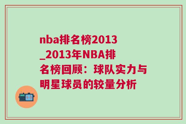 nba排名榜2013_2013年NBA排名榜回顧：球隊實力與明星球員的較量分析