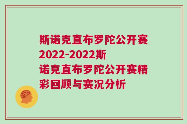 斯諾克直布羅陀公開賽2022-2022斯諾克直布羅陀公開賽精彩回顧與賽況分析