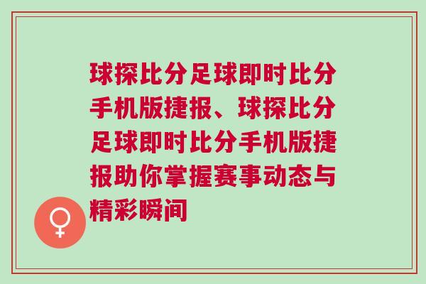 球探比分足球即時比分手機版捷報、球探比分足球即時比分手機版捷報助你掌握賽事動態與精彩瞬間