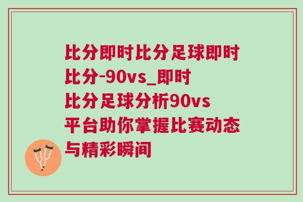 比分即時比分足球即時比分-90vs_即時比分足球分析90vs平臺助你掌握比賽動態(tài)與精彩瞬間