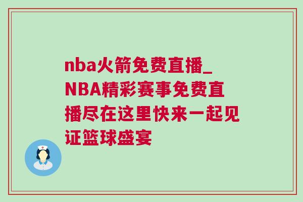 nba火箭免費(fèi)直播_NBA精彩賽事免費(fèi)直播盡在這里快來一起見證籃球盛宴