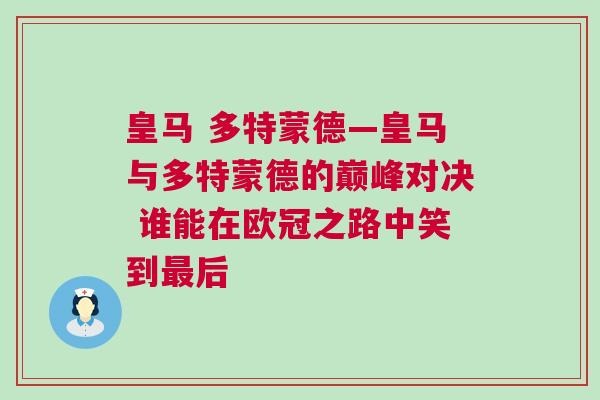 皇馬 多特蒙德—皇馬與多特蒙德的巔峰對決 誰能在歐冠之路中笑到最后