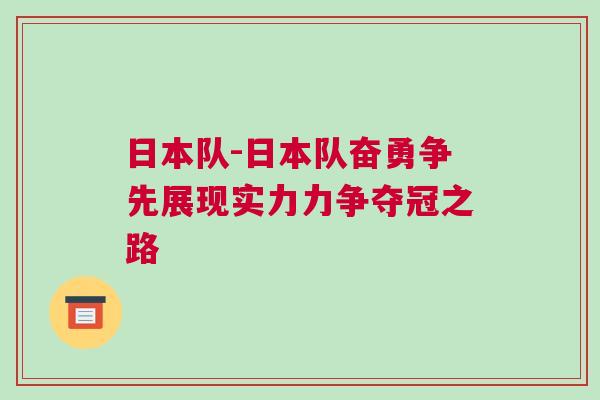日本隊-日本隊奮勇爭先展現實力力爭奪冠之路