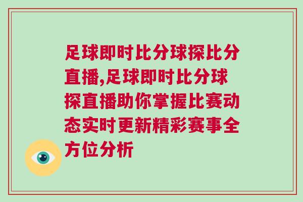 足球即時比分球探比分直播,足球即時比分球探直播助你掌握比賽動態實時更新精彩賽事全方位分析