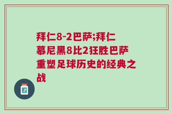 拜仁8-2巴薩;拜仁慕尼黑8比2狂勝巴薩重塑足球歷史的經典之戰