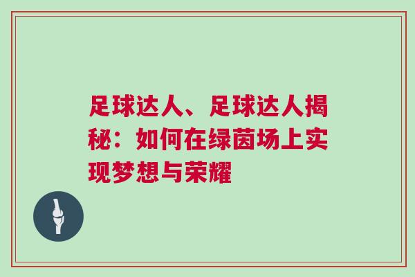 足球達(dá)人、足球達(dá)人揭秘：如何在綠茵場上實(shí)現(xiàn)夢想與榮耀
