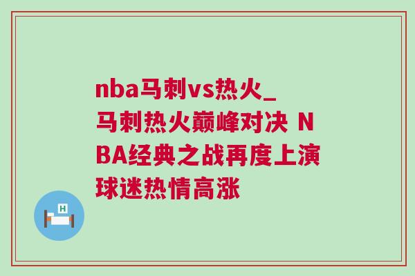 nba馬刺vs熱火_馬刺熱火巔峰對(duì)決 NBA經(jīng)典之戰(zhàn)再度上演球迷熱情高漲