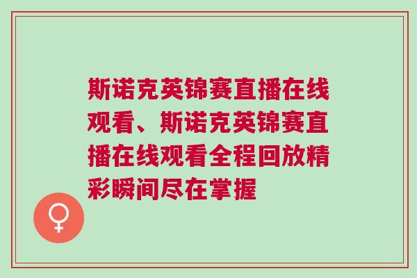 斯諾克英錦賽直播在線觀看、斯諾克英錦賽直播在線觀看全程回放精彩瞬間盡在掌握