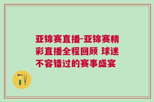 亞錦賽直播-亞錦賽精彩直播全程回顧 球迷不容錯過的賽事盛宴